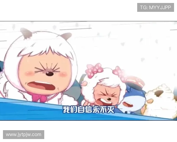 智勇双全，快乐永随：喜羊羊与灰太狼的“d”式人生哲学